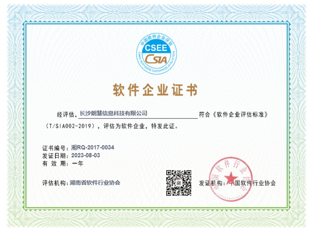 朗慧荣获中国软件行业协会颁发的《软件企业证书》